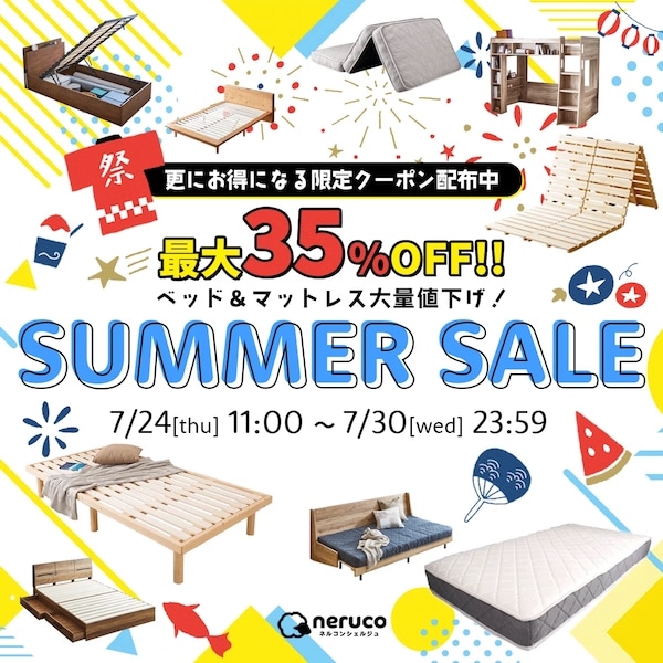 2025年7月nerucoサマーセール