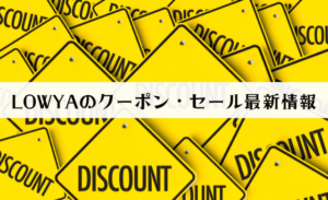 LOWYA（ロウヤ）クーポン情報最新版