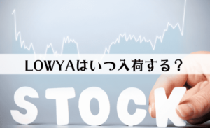 LOWYA（ロウヤ）の入荷時期はいつ？在庫切れは諦めるべき