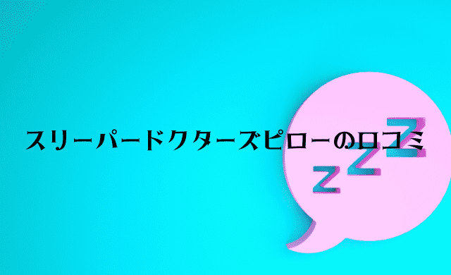 スリーパードクターズピローの口コミまとめ！悪い評判はある
