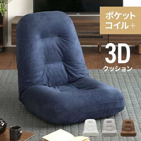 モダンデコ 3Dクッションポケットコイル座椅子