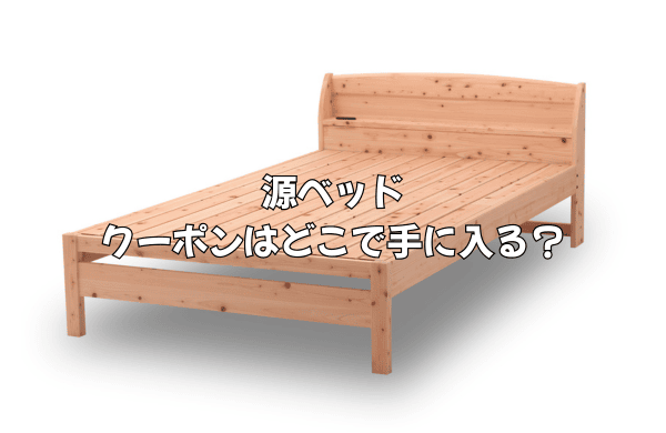 源ベッドのクーポンはどこで手に入る？