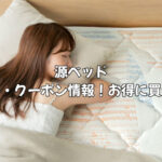 源ベッドのセール・クーポンはいつ？損せずお得に買う方法を徹底解説
