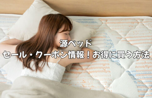 源ベッドのセール・クーポンはいつ？損せずお得に買う方法を徹底解説