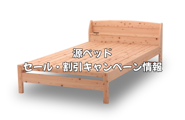 源ベッドのセール・割引キャンペーン情報