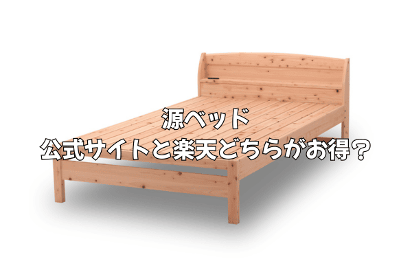 源ベッドは公式サイトと楽天どちらがお得？