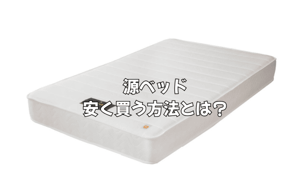 源ベッドをお得に買う方法