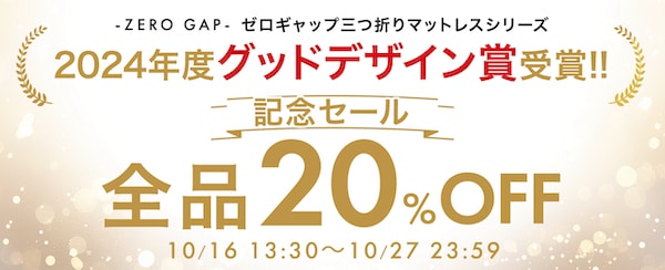 2024年10月ソムレスタ記念セール