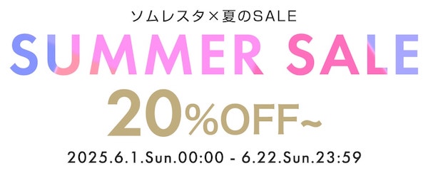 2025年ソムレスタサマーセール