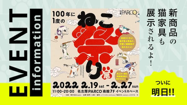 LOWYA（ロウヤ）名古屋PARCO「100年に1度のねこ祭り」
