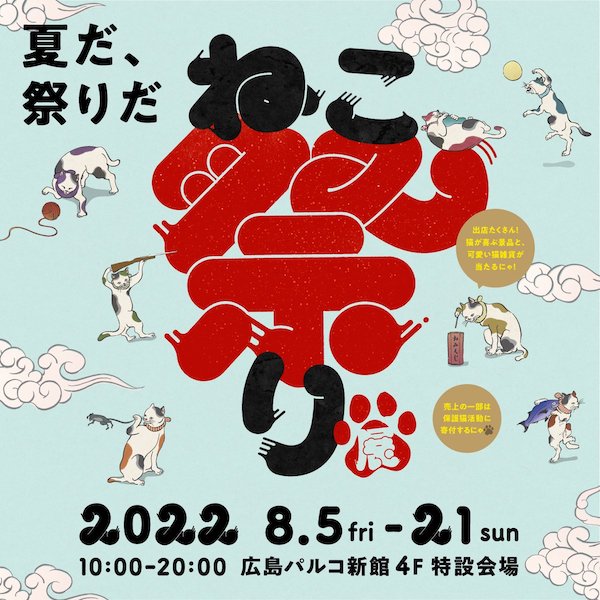 LOWYA（ロウヤ）広島PARCO「夏だ、祭りだねこ祭り」