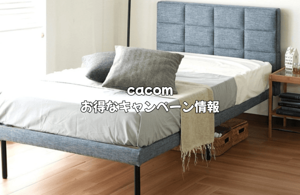 cacomのお得なキャンペーン