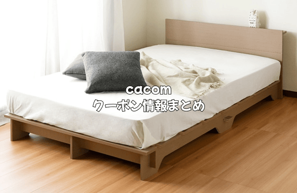 cacomのクーポン情報まとめ