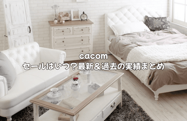 cacomのセールはいつ？最新＆過去の情報まとめ