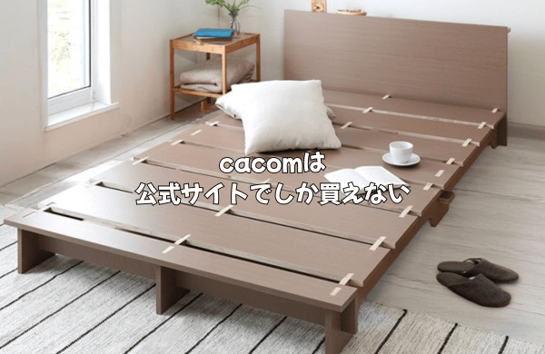 cacomの商品は公式サイトでしか買えない