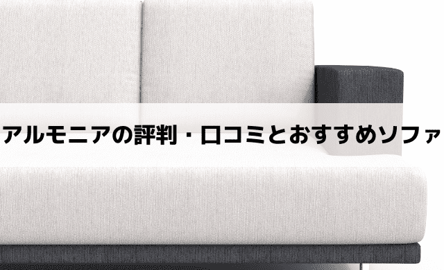 最悪 アルモニアの評判 口コミは ソファのおすすめもご紹介 ヤバインテリア