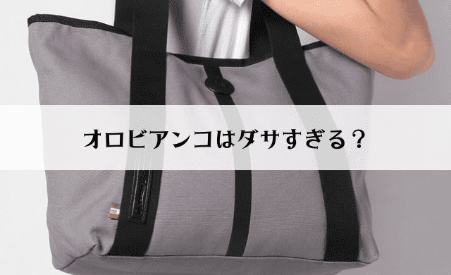 オロビアンコがダサすぎ 時代遅れと言われる理由は ヤバインテリア