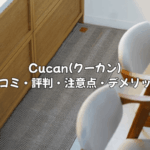Cucan(クーカン)の口コミ・評判を徹底解説！購入前に知りたい注意点・デメリットと対策まで