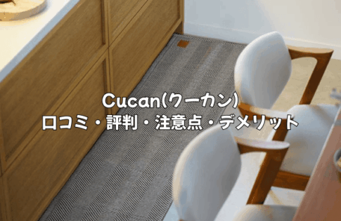 Cucan(クーカン)の口コミ・評判を徹底解説！購入前に知りたい注意点・デメリットと対策まで