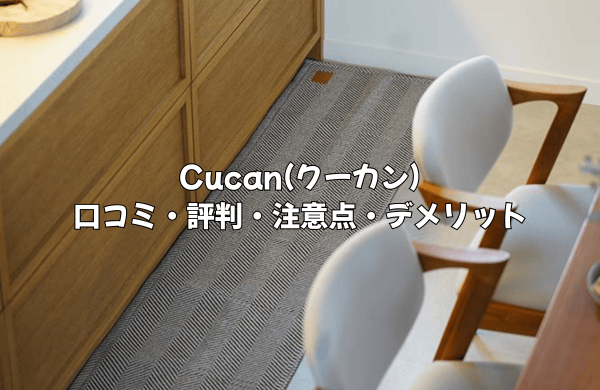 Cucan(クーカン)の口コミ・評判を徹底解説！購入前に知りたい注意点・デメリットと対策まで