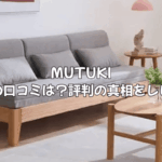 MUTUKIの家具の口コミは？買って後悔しない？評判の真相を徹底レビュー