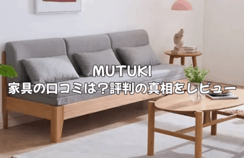 MUTUKIの家具の口コミは？買って後悔しない？評判の真相を徹底レビュー