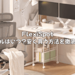 FlexiSpotのセールはいつ？安く買う方法を徹底解説！クーポン・Amazon・楽天情報も網羅