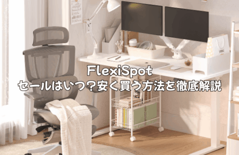 FlexiSpotのセールはいつ？安く買う方法を徹底解説！クーポン・Amazon・楽天情報も網羅