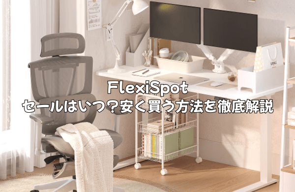 FlexiSpotのセールはいつ？安く買う方法を徹底解説！クーポン・Amazon・楽天情報も網羅