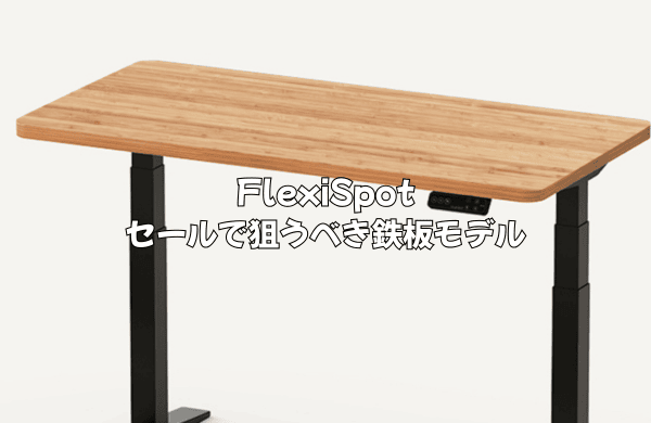 FlexiSpotセールで狙うべき！おすすめ鉄板モデルはこれ