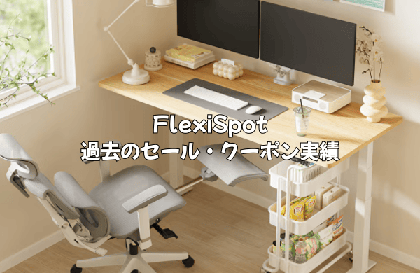 FlexiSpot過去のセール・クーポン実績