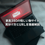 家具350の怪しい偽サイトの見分け方とURLを解説！登録してしまったら届く？
