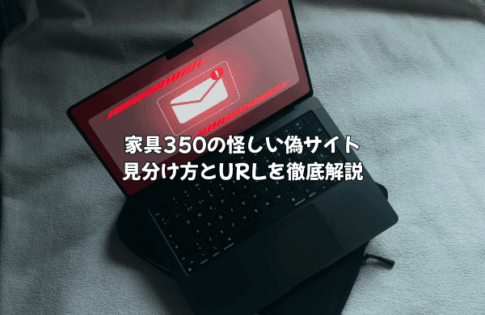 家具350の怪しい偽サイトの見分け方とURLを解説!登録してしまったら届く?