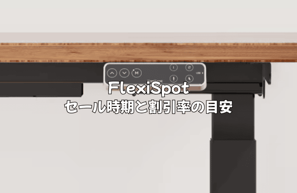 【年間カレンダー】FlexiSpotのセール時期と割引率の目安