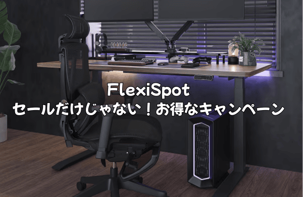 セールだけじゃない！FlexiSpotのお得なキャンペーン情報