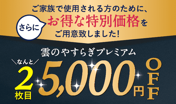 雲のやすらぎプレミアム2枚目5,000円OFF
