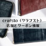 crafsto（クラフスト）の店舗情報！クーポンについても解説