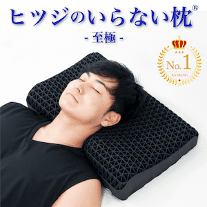 ヒツジのいらない枕の種類1