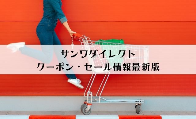 ダイレクトセール