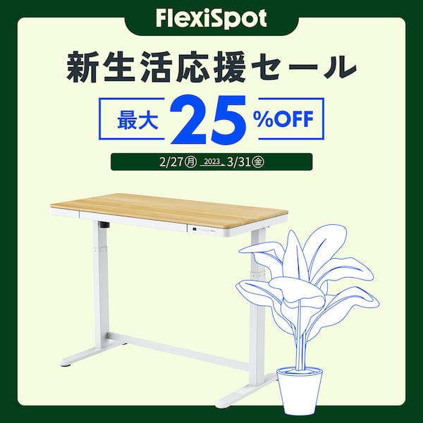 2023年2月フレキシスポット新生活応援セール