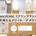 Francfranc（フランフラン）で家具を揃えるメリットとデメリット
