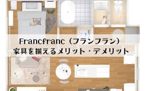 Francfranc（フランフラン）で家具を揃えるメリットとデメリット