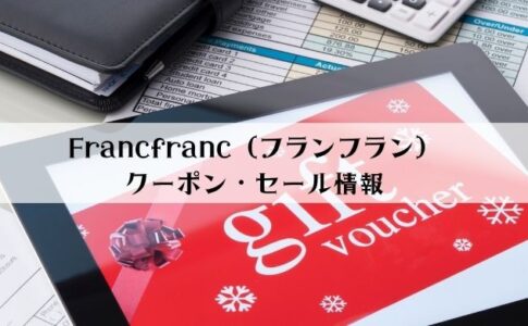 Francfranc（フランフラン）のクーポン情報【2022年2月最新】