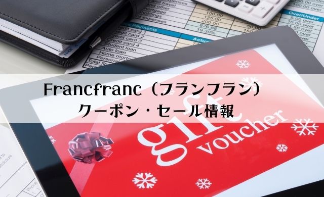 Francfranc（フランフラン）のクーポン情報【2022年2月最新】