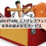 Francfranc（フランフラン）は自分で組み立てが必要？組み立てサービスの申込み方法を解説