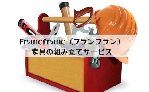 Francfranc（フランフラン）は自分で組み立てが必要？組み立てサービスの申込み方法を解説