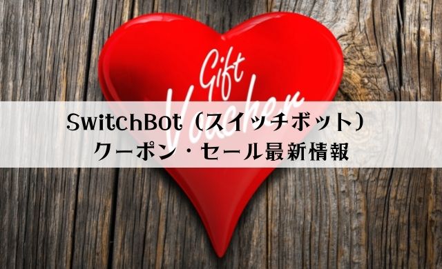 SwitchBot（スイッチボット）のクーポン・セール情報