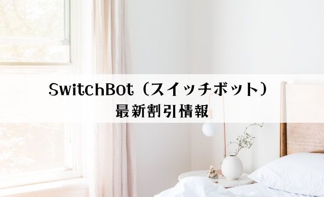 SwitchBot（スイッチボット）イベント2