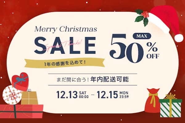 家具350のクリスマスセール2025