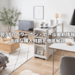 家具350のクーポン・セール最新情報!お得な購入時期を徹底解説